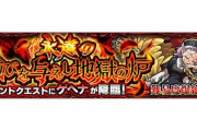 【モンスト】※怒り※「次の降臨まで待てってこと?」ゲヘナの合成素材がまさかのキャラでユーザー憤慨ｷﾀ━━━━(ﾟ∀ﾟ)━━━━!!