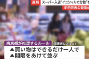 東京都、名前のイニシャルでスーパー入場を制限へwnwnwnwnwnwnw