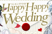 【パズバト】ランキングバトル「Happy Happy Wedding」6/6(月)から開催！