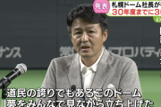 札幌ドーム阿部社長「夢見ながら立ち上げた。もう一度...」2030年度末までに30億円売り上げ目標表明