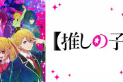 【画像】アニメ『推しの子』のメインヒロイン、ガチで可愛過ぎるｗｗｗｗｗ