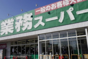 【画像】業務スーパー最強商品、「コレ」に決まる
