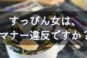 【正論】女子さん「ノーメイク禁止と言うなら会社がメイク手当を支給するべき」