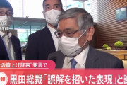 日銀黒田、謝罪「"国民が値上げ許容"あれ言い過ぎやわすまんなw」