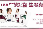 【SKE48】1月度生写真セット＆2021年度新成人メンバー撮りおろし写真受注販売のお知らせ