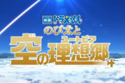 ドラえもんの新作映画、ネタ切れしてしまう