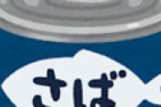【画像】 Twitter民 「鯖缶食べようとして開けたらやばすぎた・・」 ← ガチでエグい光景に衝撃走る