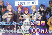 ホロスターズ活動2周年＆累計チャンネル登録者数が100万人を突破