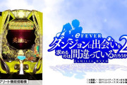 【新台初日評価】パチンコ「P/eダンまち2」の初打ち感想 出玉報告【5ch口コミ】