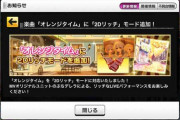 【デレステ】「オレンジタイム」「2Dリッチ」モードを追加！