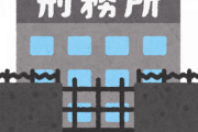 【衝撃】刑務所、ガチで暮らしやすそうｗｗｗｗｗｗｗｗｗ（※画像あり）