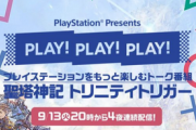【悲報】ソニー「PLAY! PLAY! PLAY! 」2日目の視聴者数、ヤバすぎる