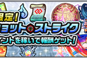 【速報】※神展開※ これぞ10周年前のお祭り騒ぎ！報酬に期間限定キャラを投入し『あの超特大イベント』が復刻決定。【モンスト】