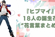 【理解が深まる】『ヒプマイ』18人の誕生花&花言葉まとめ！帝統はアベリアで「強運」