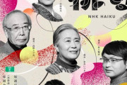 【朗報】中西アルノ、NHK俳句番組にレギュラー出演が決定！！！