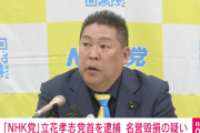 NHK党首・立花孝志が名誉毀損容疑で逮捕！！！！