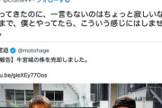【悲報】宮迫さん、またやらかす。牛宮城オープン時の協力者に話をせず株売却