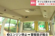 【画像】幼稚園バスでの置き去り事故を防ぐ、画期的なシステムが登場「これでどうだ」