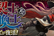 【パズドラ】「龍契士＆龍喚士ガチャ」復刻決定！1/13(月)から開始！