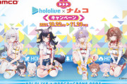 ホロライブ×ナムコキャンペーンが実施！限定商品とプレゼント凄いな