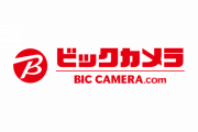 【朗報】 ビックカメラがスイッチ本体だけじゃなく「どうぶつの森セット」や「リングフィット アドベンチャー」などを抽選販売！