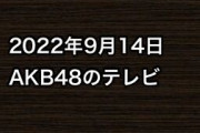 2022年9月14日のAKB48関連のテレビ