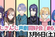 Vtuber にじさんじ声劇同好会6回目！→これは期待できなさそう・・・？