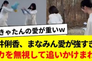 高井俐香、まなみん愛が強すぎてポカを無視して追いかけまわす【日向坂46・日向坂で会いましょう・日向坂ちゃんねる・大野愛実】