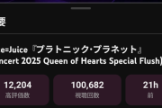 Juice=Juice『プラトニック・プラネット』武道館ライブ動画が1日かからず10万再生突破
