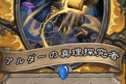 【朗報】面白いｗ新パラディンカード「アルダーの真理探究者」ｷﾀ━━━━(ﾟ∀ﾟ)━━━━!!