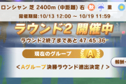 【ウマ娘】凱旋門チャンミも3日目のラウンド2へ突入！開幕直後にぶっこんだ皆さんの反応はこちら！