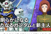 【画像】宇宙世紀ガンダムの新作主人公と新ガンダムがこちらwwww