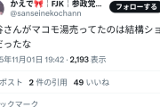 【悲報】JK「参政党支持やめます。理由は神谷さんがマコモ湯売ってたからです」