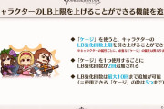【グラブル】ケージはキャラのLB強化回数上限増加にも使用可能、実際にキャラに使った人っているのかな？