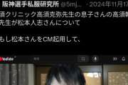 【悲報】松本人志、高須クリニックCMのギャラが判明するｗｗｗｗ