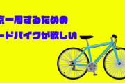 東京一周するためのロードバイクがほしい