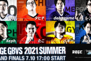 「RAGE GBVS 2021 SUMMER」グランドファイナルの結果
