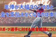 【野球】プロ野球選手の「年俸」大幅ダウンすると税金を支払えなくなるのは本当か
