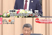 中国政府「高市早苗は信用できないのでG20で会談せず」  [11/18]