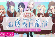 【Vtuber】新作『ラブライブ！蓮ノ空女学院スクールアイドルクラブ』のキャスト情報やキャラクタービジュアルを公開！！