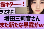 増田三莉音さん、また新たな暴露がwww【乃木坂46・乃木坂工事中・乃木坂配信中】