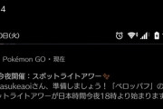 【ポケモンGO】スポットライトの通知が4～6時間遅れでユーザーに届く…！ナイアンさぁ…