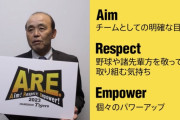 【朗報】岡田阪神の23年　新スローガンはやっぱり「A.R.E.」（Aim！Respect！Empower！）と決まった。　読み方は…
