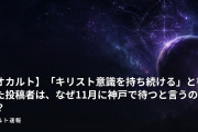 【オカルト】「キリスト意識を持ち続ける」と書いた投稿者は、なぜ11月に神戸で待つと言うのか？