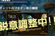 【FF14】パッチ7.3でチャットのフキダシ表示機能が実装！表示は任意で設定可能、種別ごとに文字の色を設定できるなどの機能
