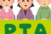 【闇】PTAの『不正』を警察に相談した結果