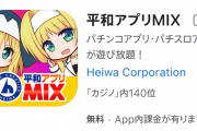 【朗報】iOS版「平和アプリMIX」配信開始きたあああああああ