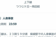 12月31日23時59分に人身事故発生　京王線柴崎駅  [1/1]