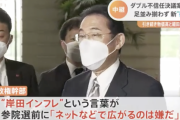 【悲報】岸田政権「岸田インフレという言葉が参院選前にネットで広がるのは嫌だ」
