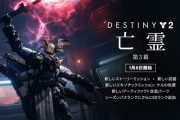 『Destiny 2』エピソード「亡霊」第3幕が1/8リリース、トレーラーも公開！
